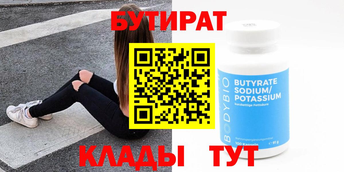 БУТИРАТ Butirat Кимовск