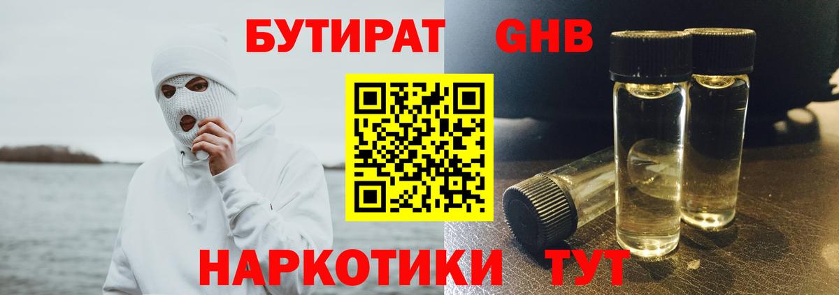 БУТИРАТ бутандиол  Вход с VPN  Кимовск 